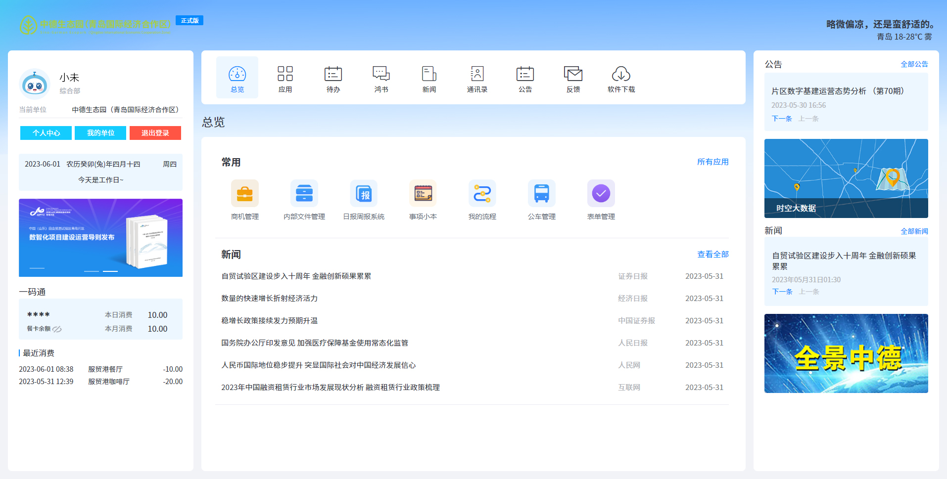 城市大脑-数智园区建设运营商